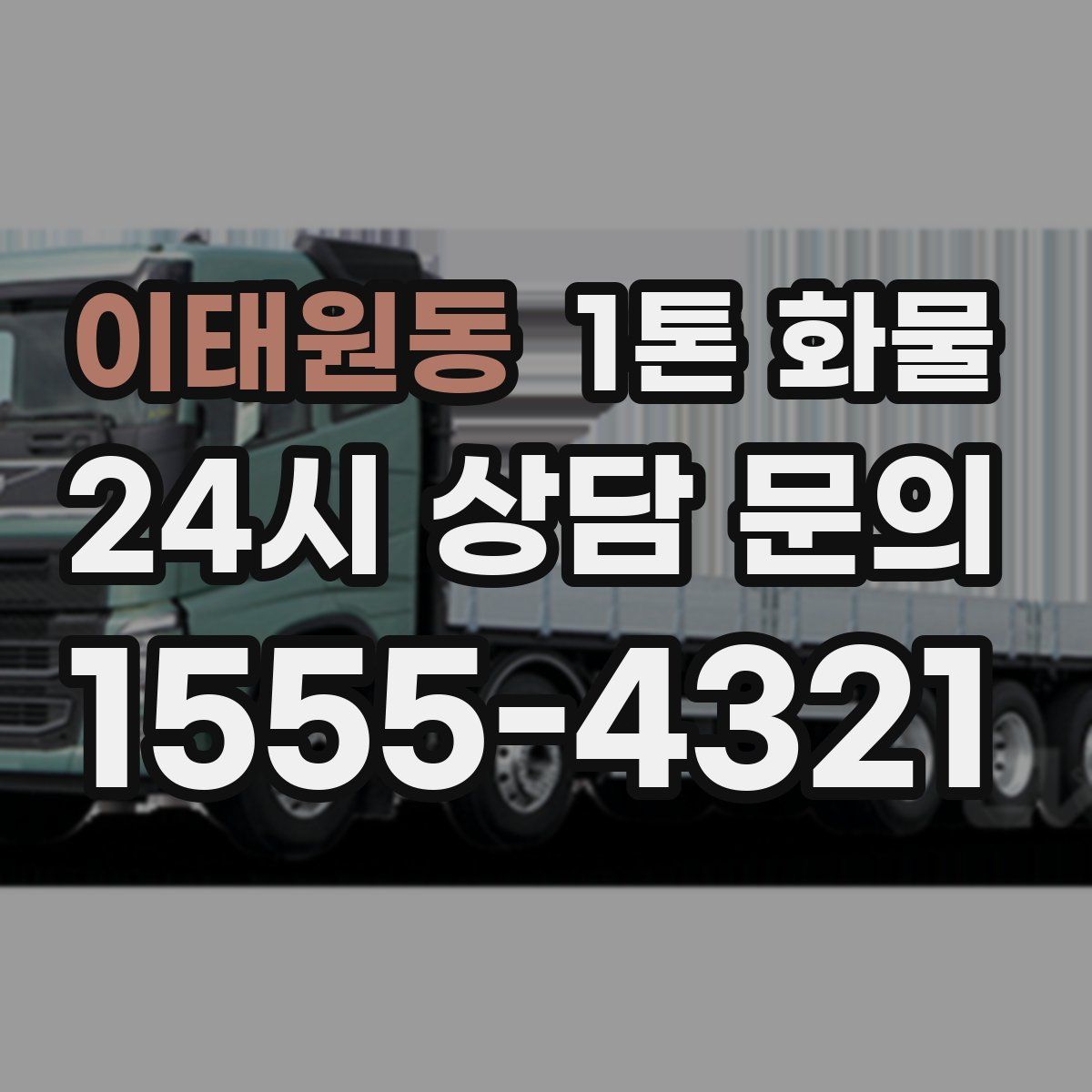 이태원동 1톤 화물