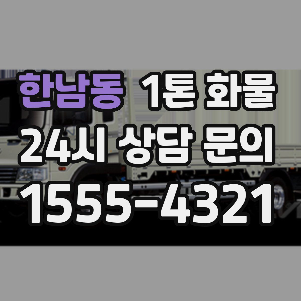 한남동 1톤 화물
