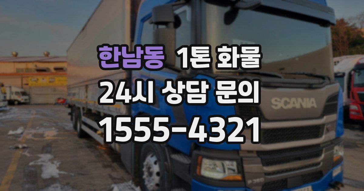 한남동 1톤 화물