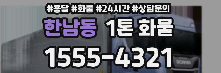 한남동 1톤 화물