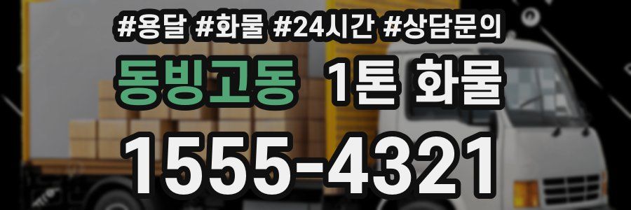 동빙고동 1톤 화물