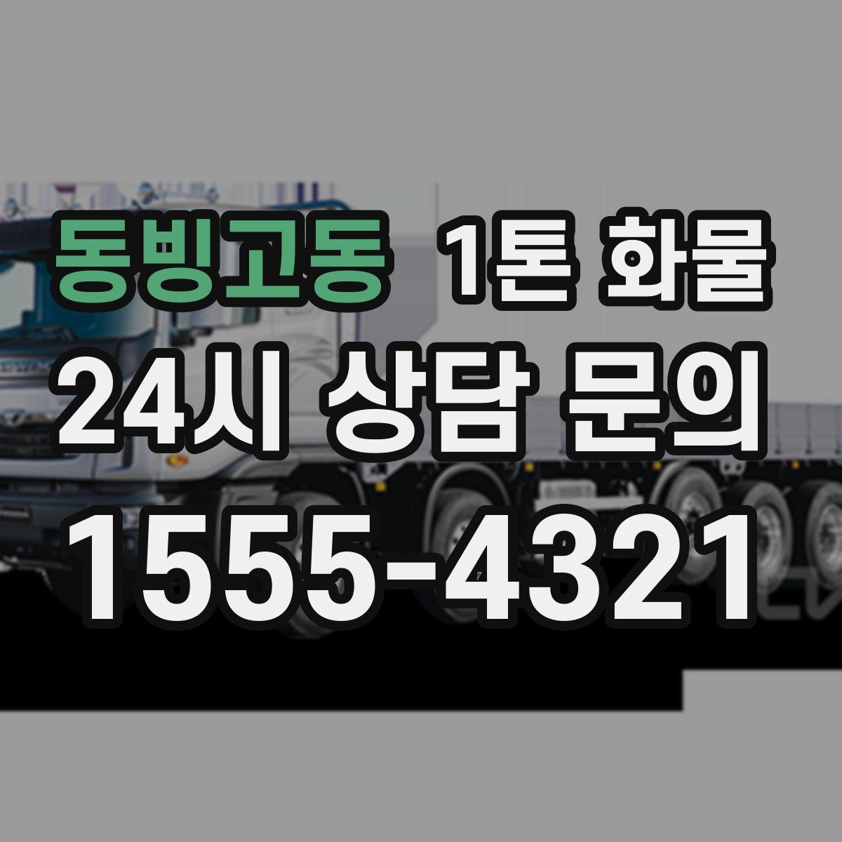 동빙고동 1톤 화물