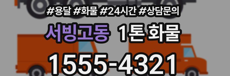 서빙고동 1톤 화물