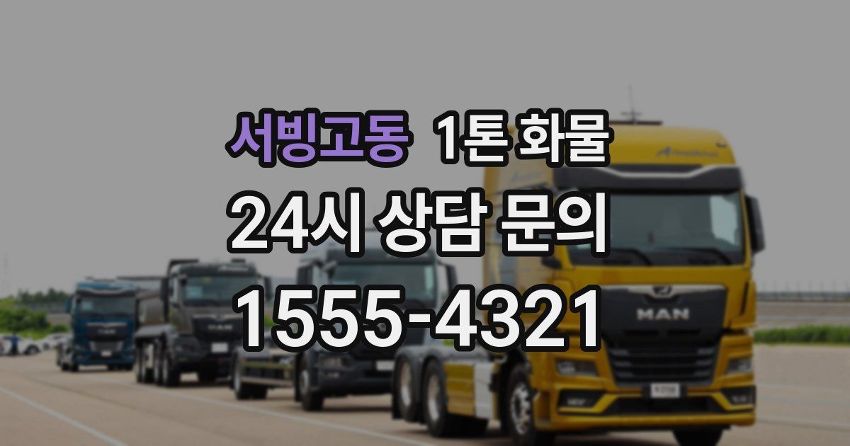 서빙고동 1톤 화물