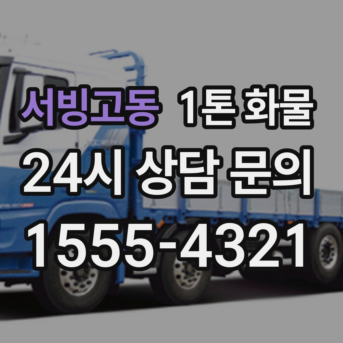 서빙고동 1톤 화물