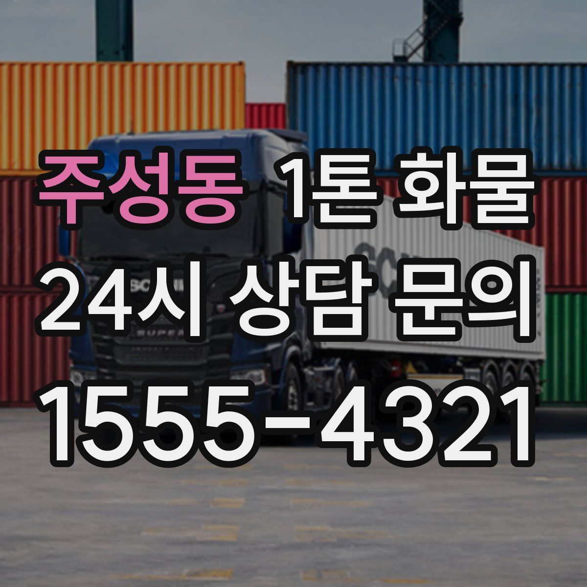 주성동 1톤 화물