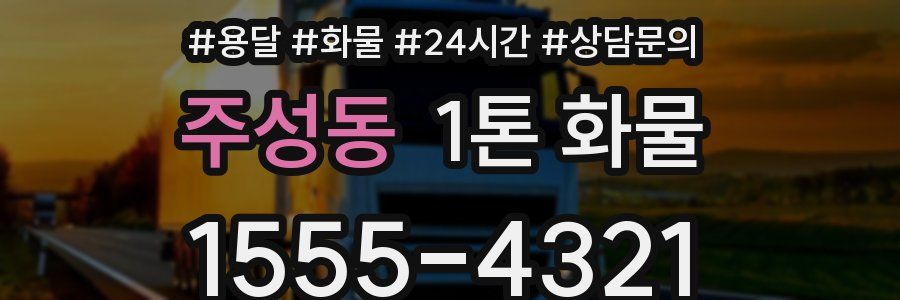 주성동 1톤 화물