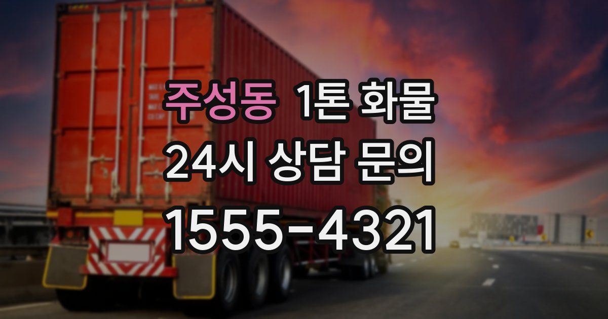 주성동 1톤 화물