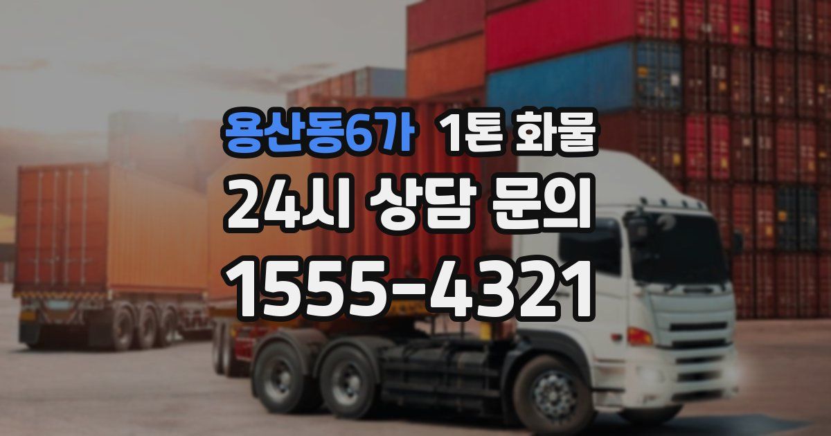 용산동6가 1톤 화물