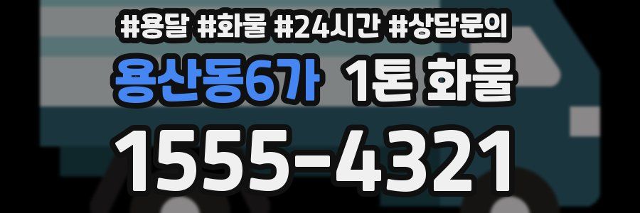 용산동6가 1톤 화물