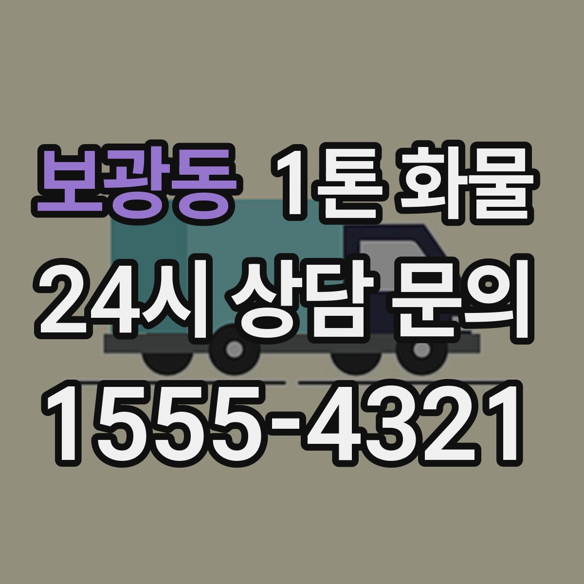 보광동 1톤 화물