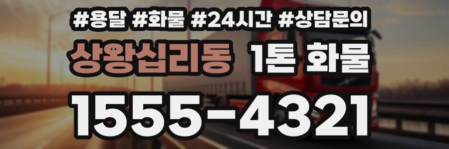 상왕십리동 1톤 화물