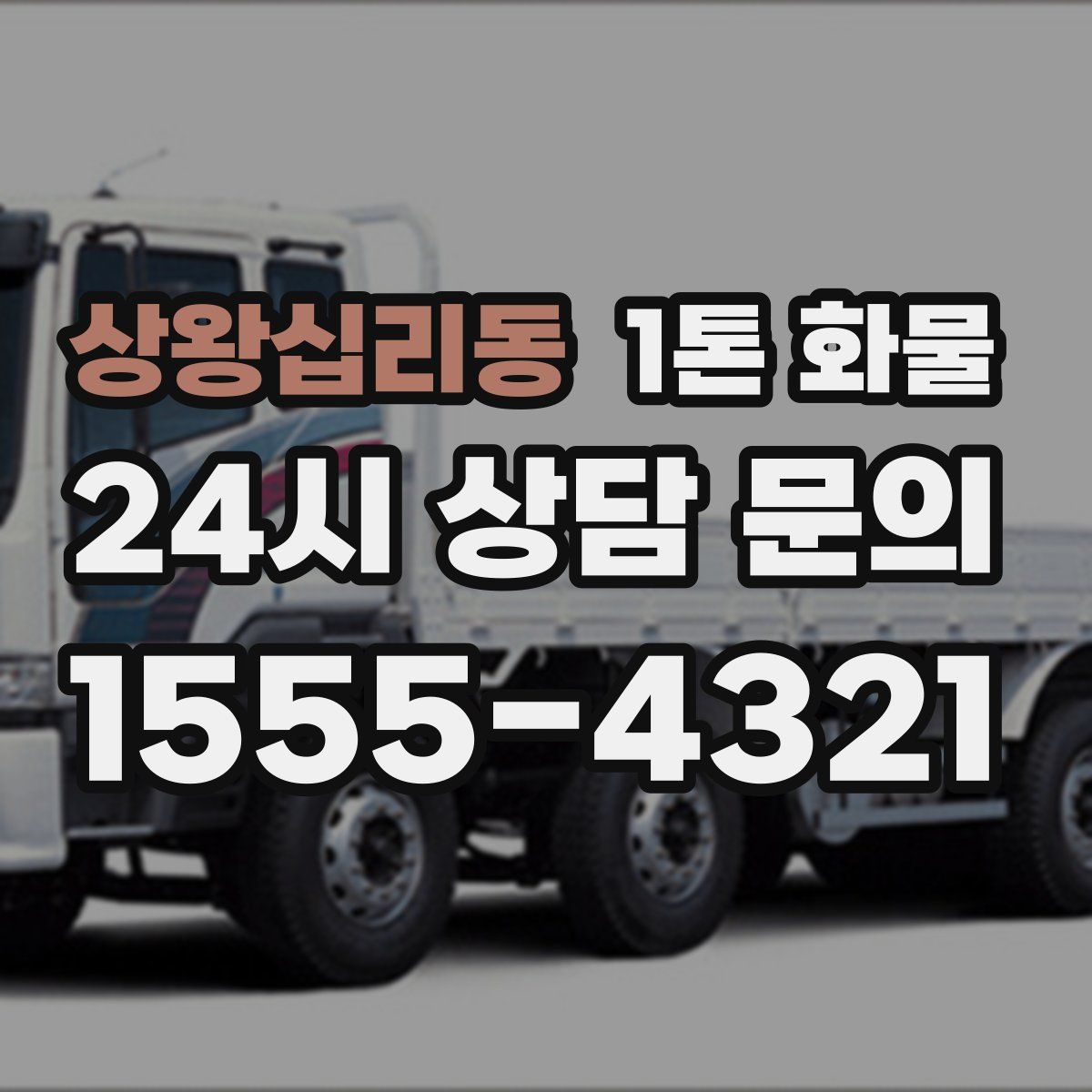 상왕십리동 1톤 화물