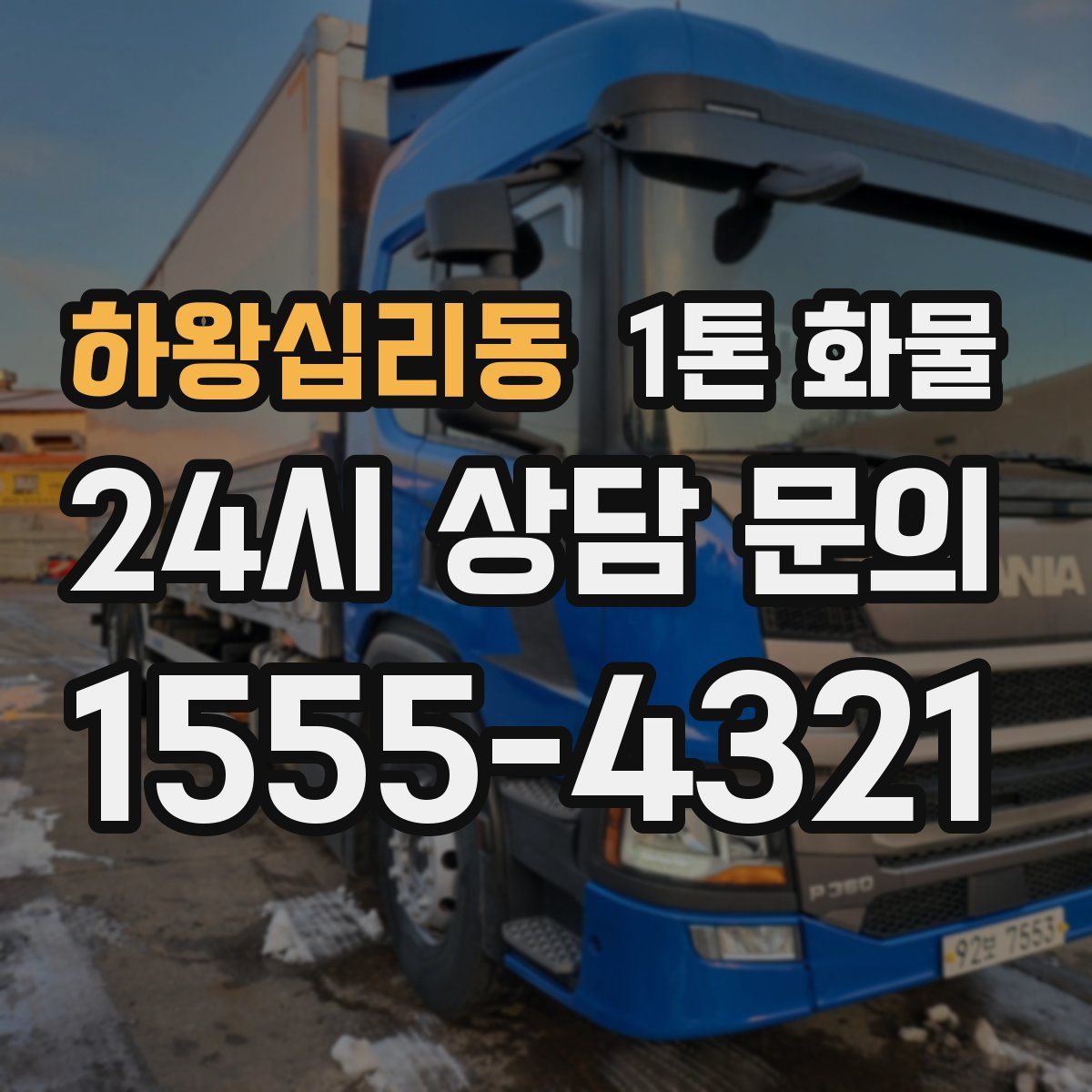 하왕십리동 1톤 화물