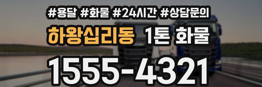 하왕십리동 1톤 화물