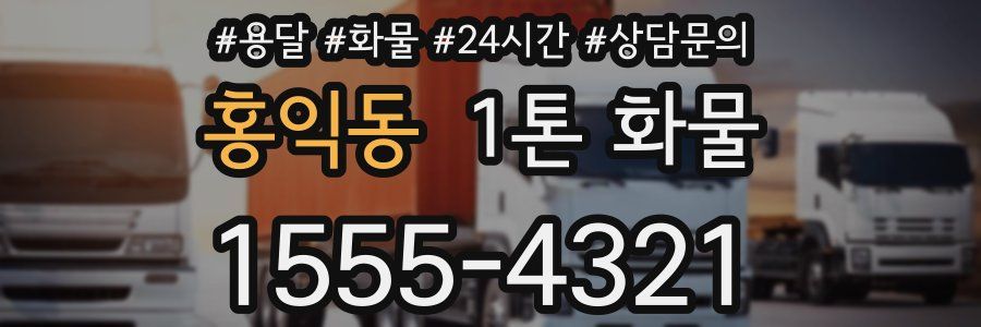 홍익동 1톤 화물