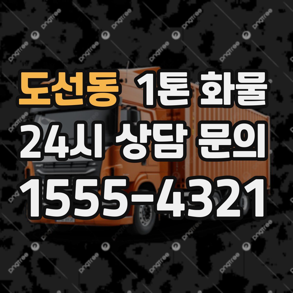 도선동 1톤 화물