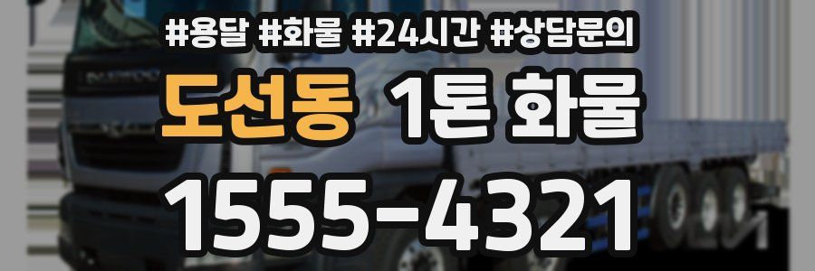 도선동 1톤 화물