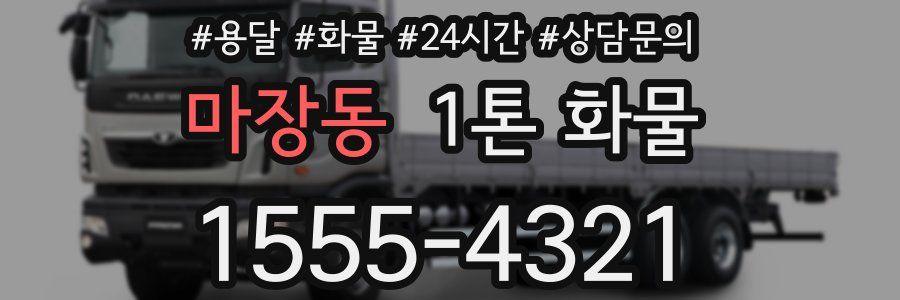 마장동 1톤 화물