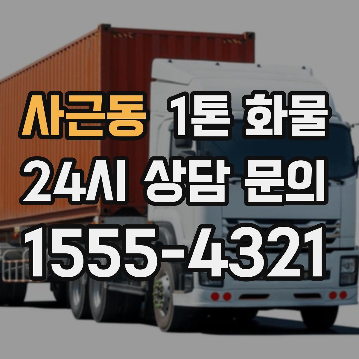 사근동 1톤 화물