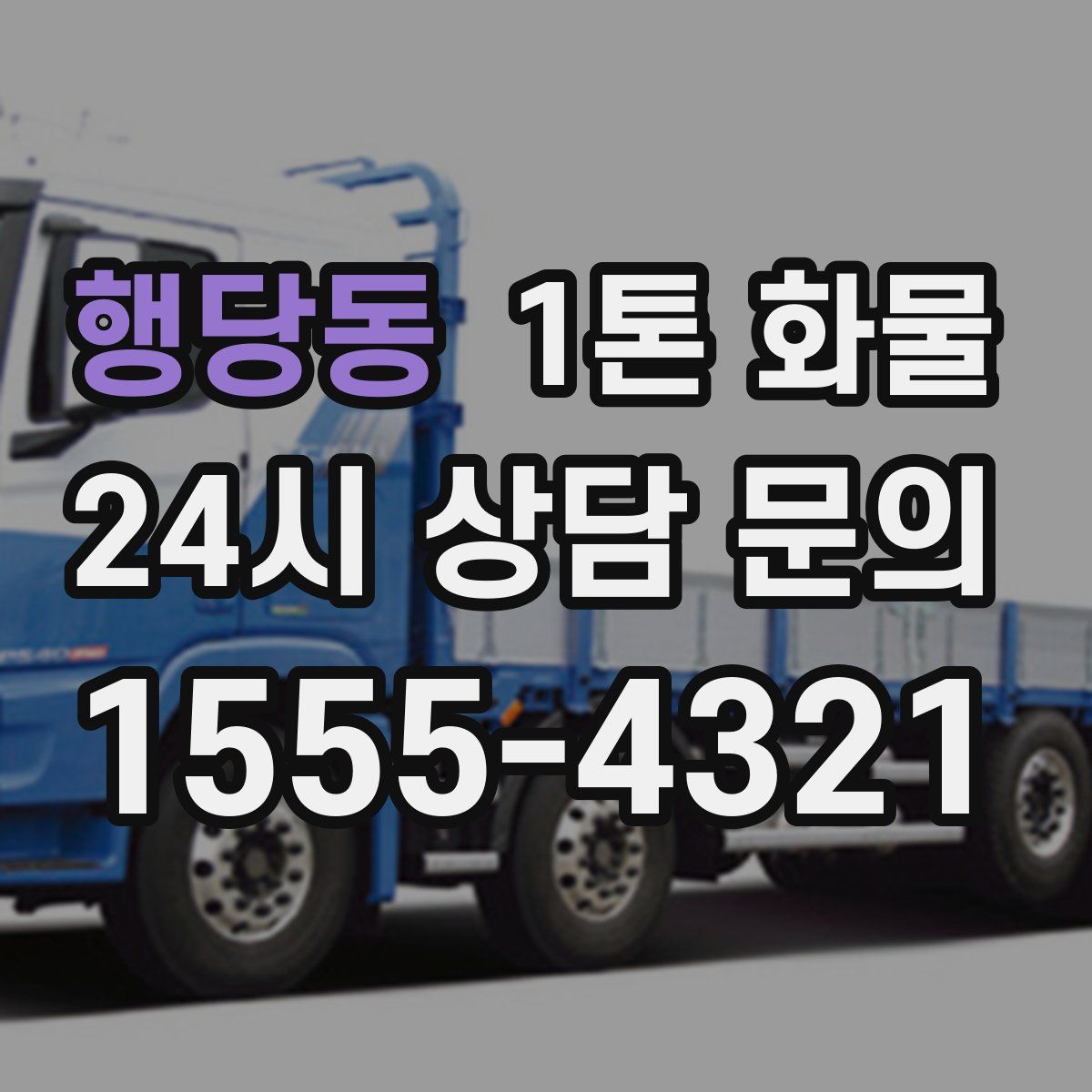 행당동 1톤 화물