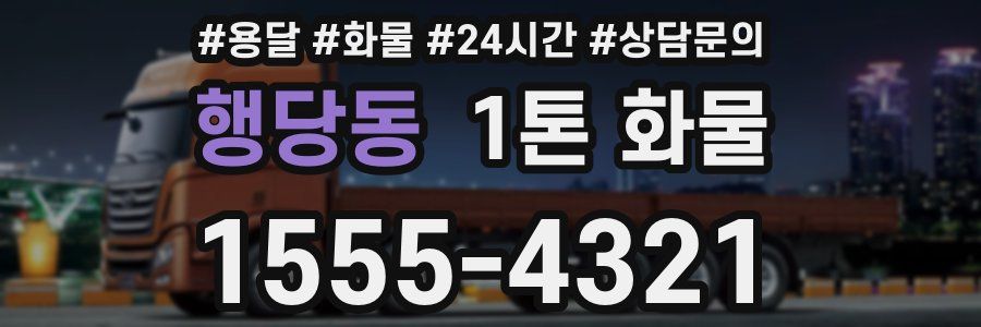 행당동 1톤 화물