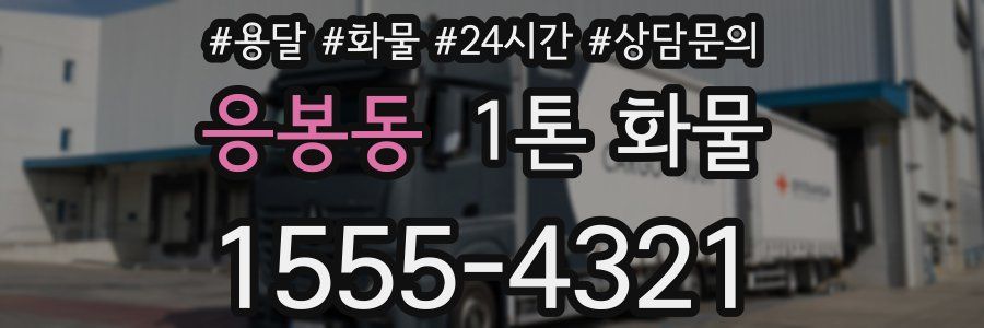 응봉동 1톤 화물