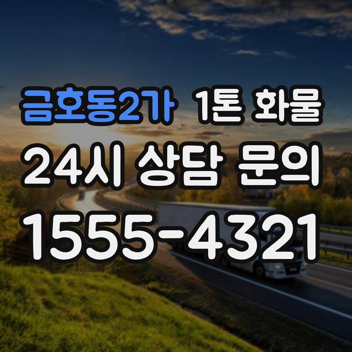 금호동2가 1톤 화물