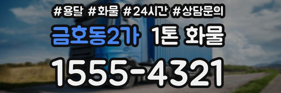 금호동2가 1톤 화물