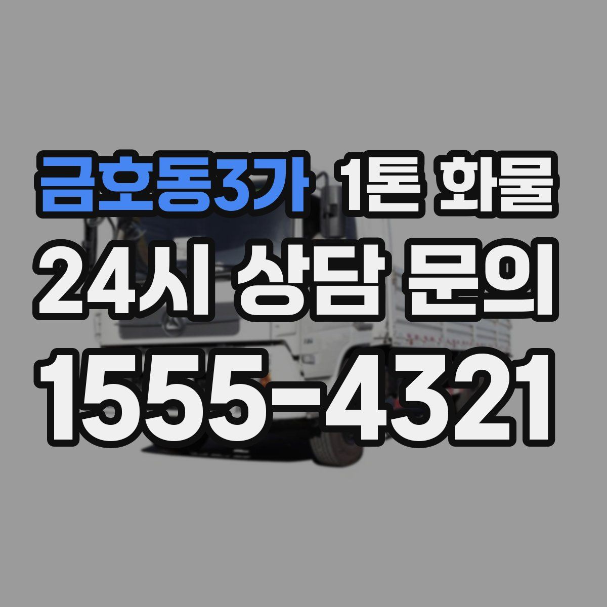 금호동3가 1톤 화물