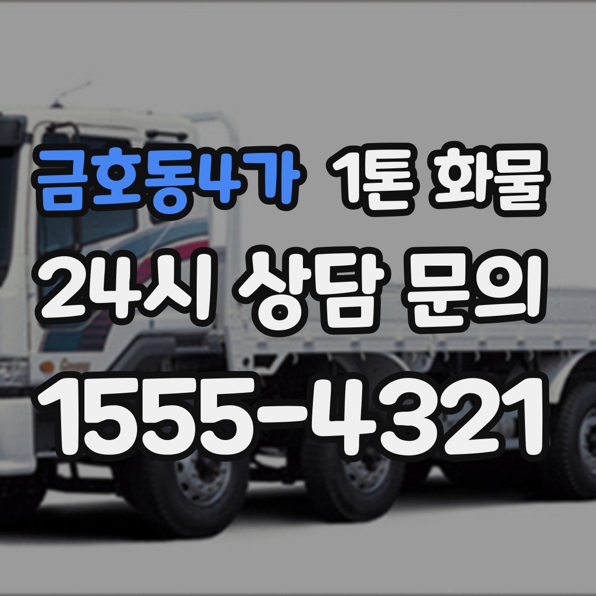 금호동4가 1톤 화물