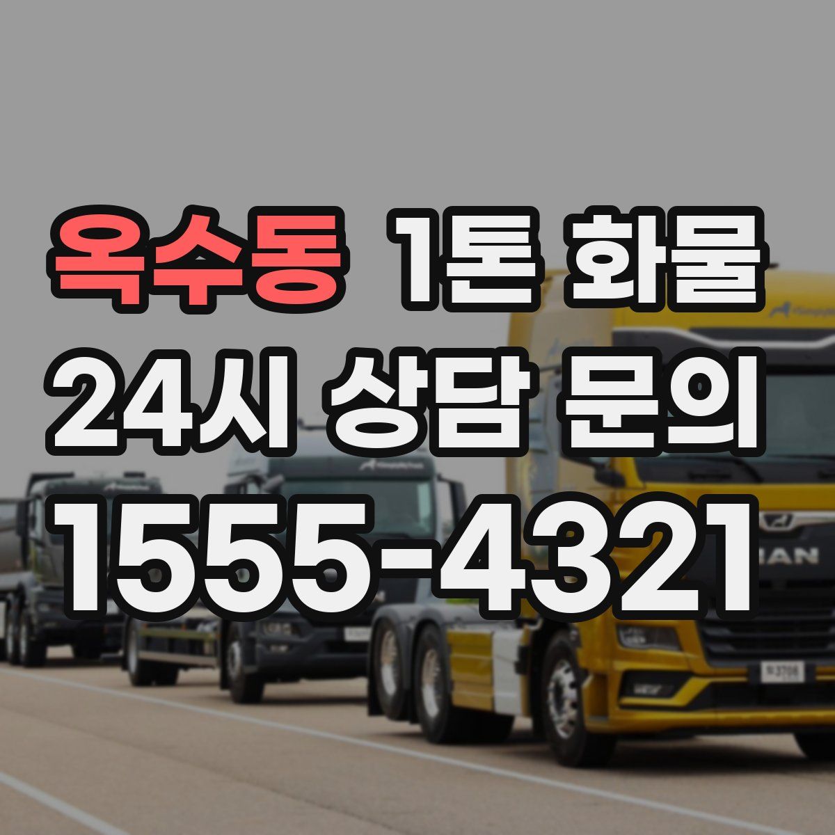 옥수동 1톤 화물