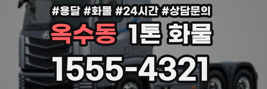 옥수동 1톤 화물