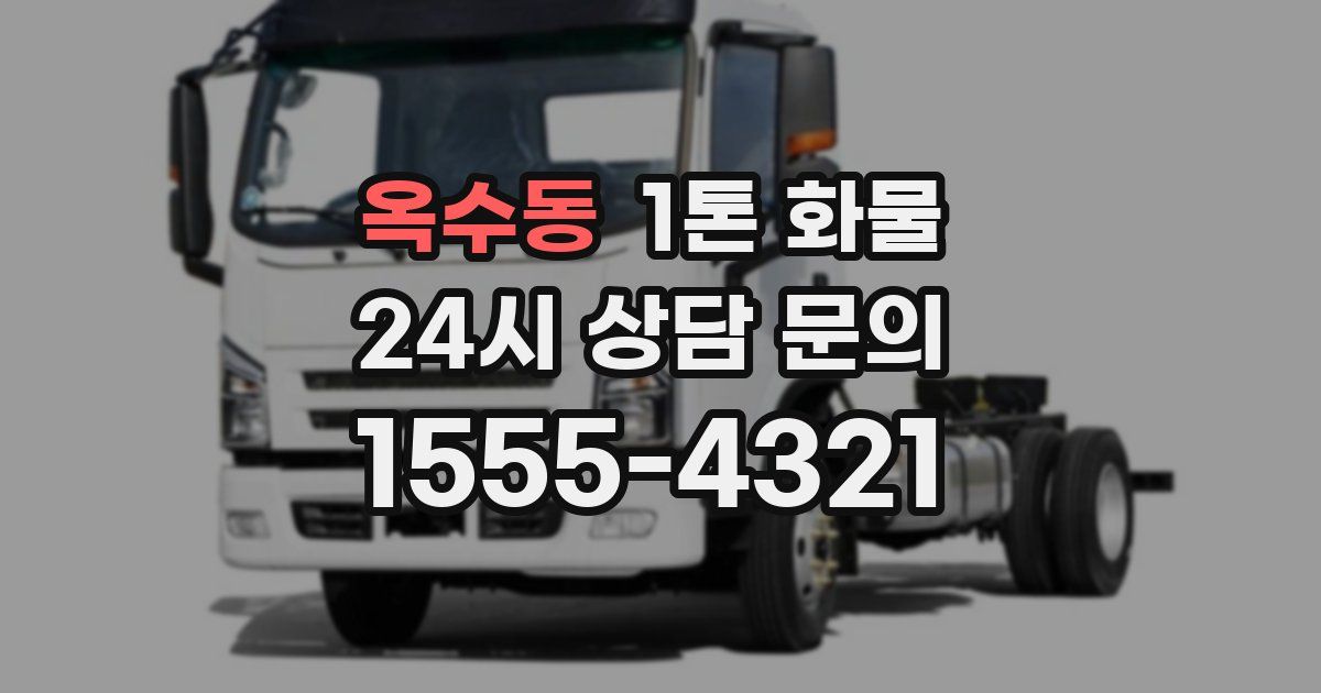 옥수동 1톤 화물