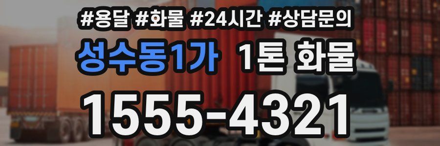 성수동1가 1톤 화물