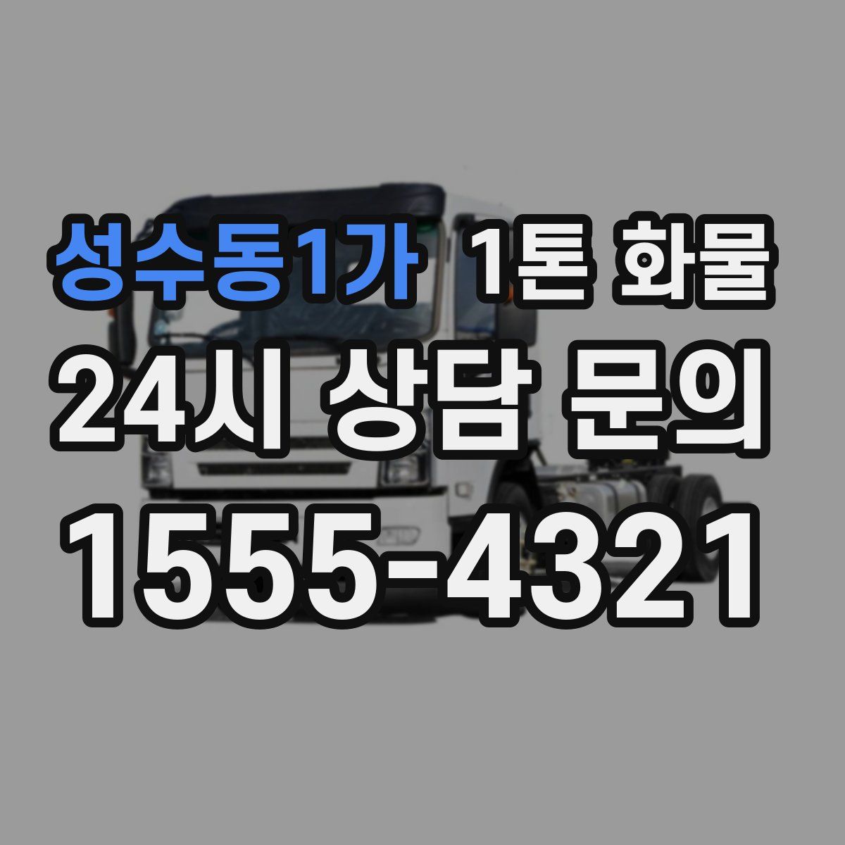성수동1가 1톤 화물