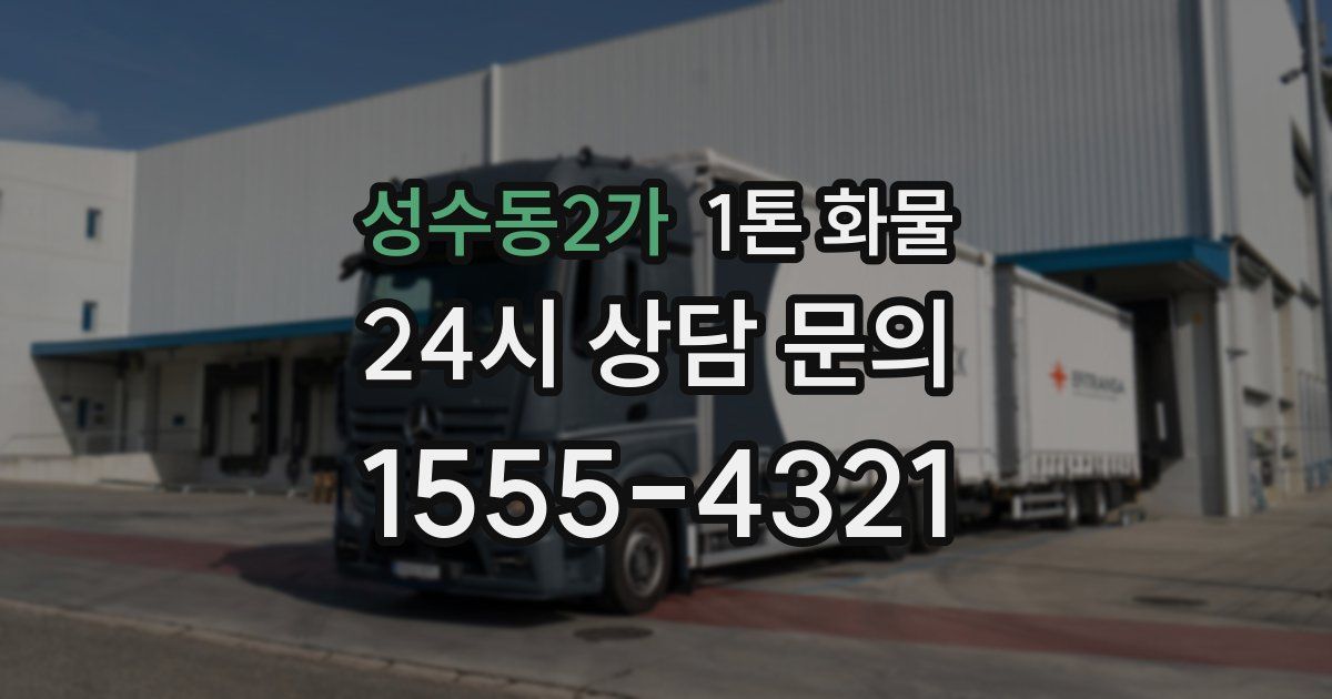 성수동2가 1톤 화물