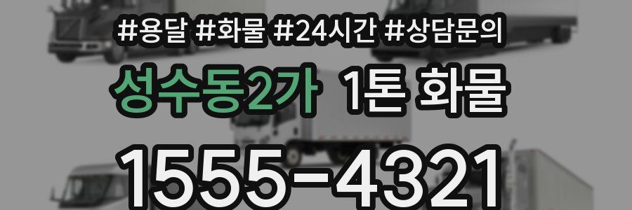 성수동2가 1톤 화물