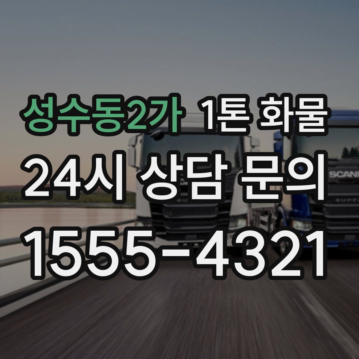 성수동2가 1톤 화물