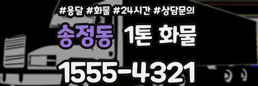 송정동 1톤 화물
