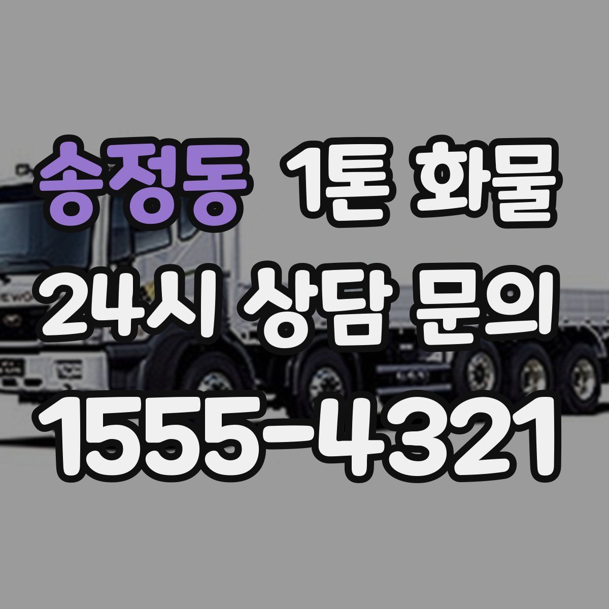 송정동 1톤 화물