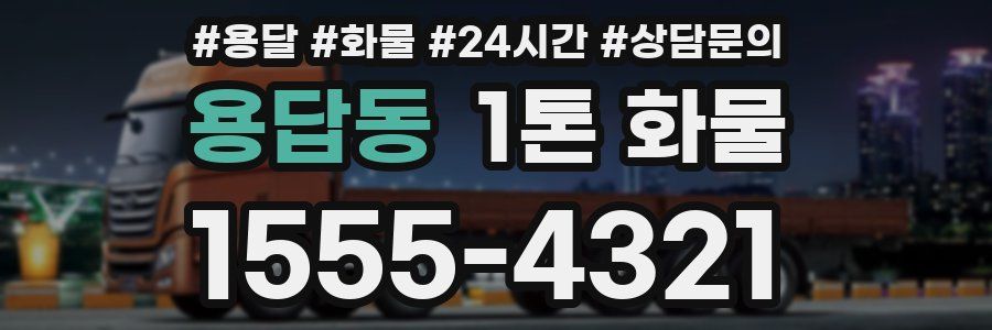 용답동 1톤 화물
