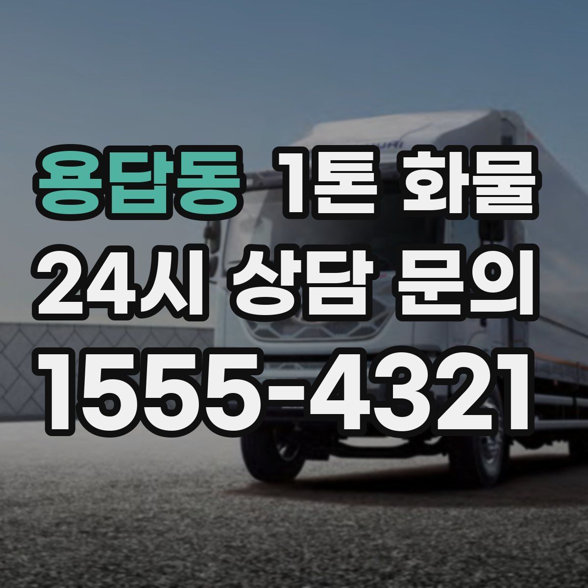 용답동 1톤 화물