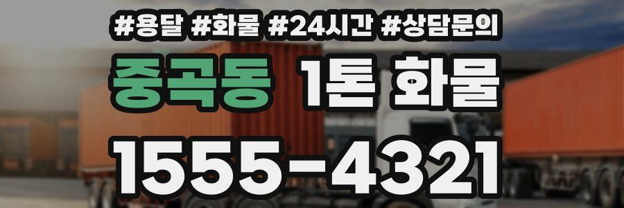 중곡동 1톤 화물