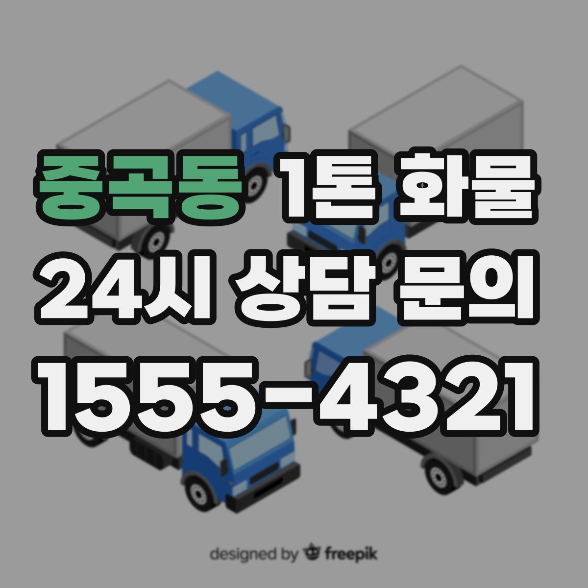 중곡동 1톤 화물