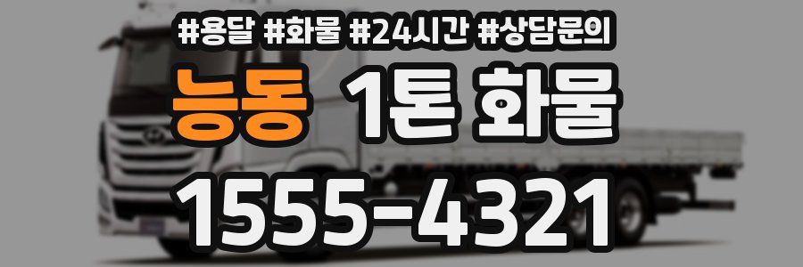능동 1톤 화물
