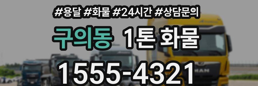 구의동 1톤 화물