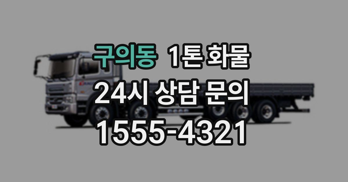구의동 1톤 화물