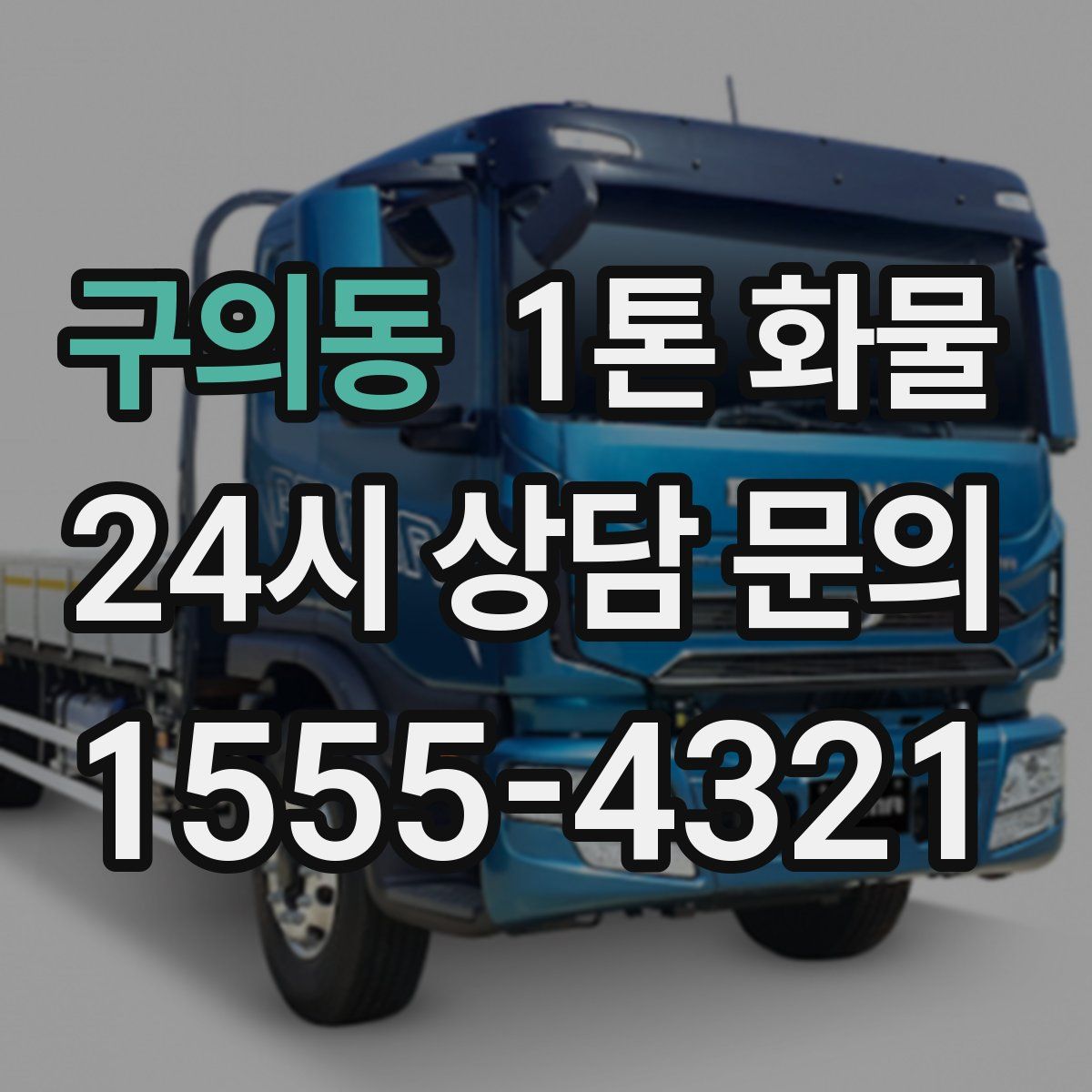 구의동 1톤 화물