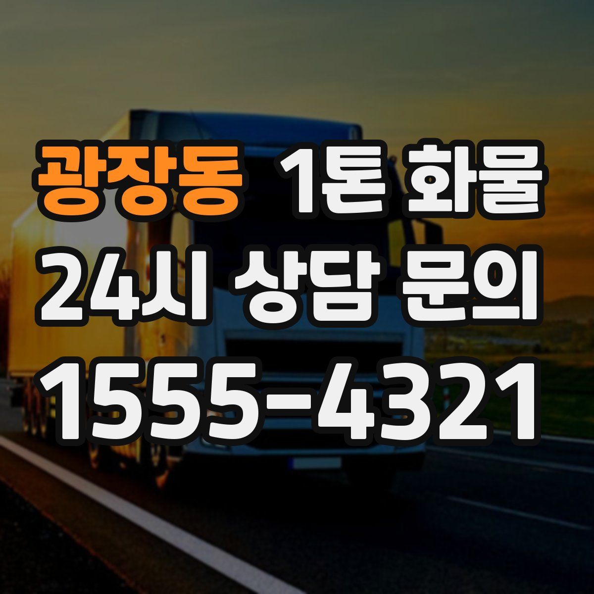 광장동 1톤 화물